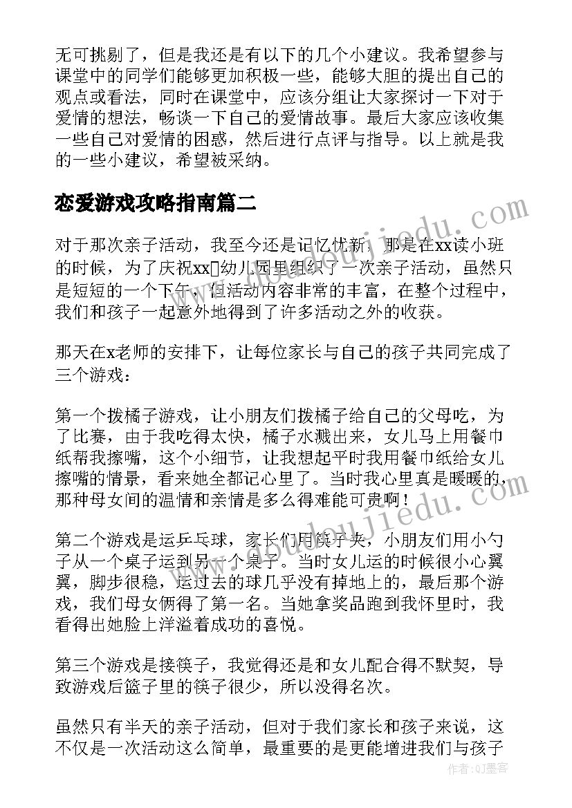 最新恋爱游戏攻略指南 恋爱心得体会共(汇总8篇)