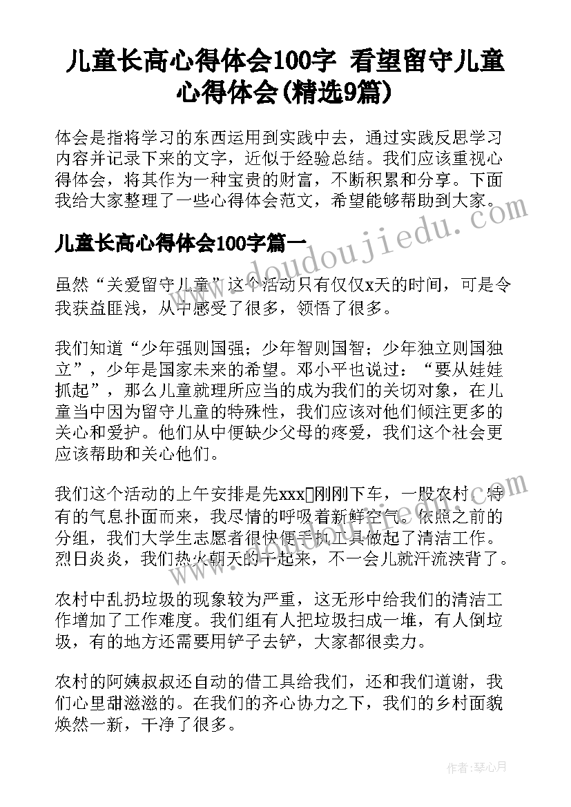 儿童长高心得体会100字 看望留守儿童心得体会(精选9篇)