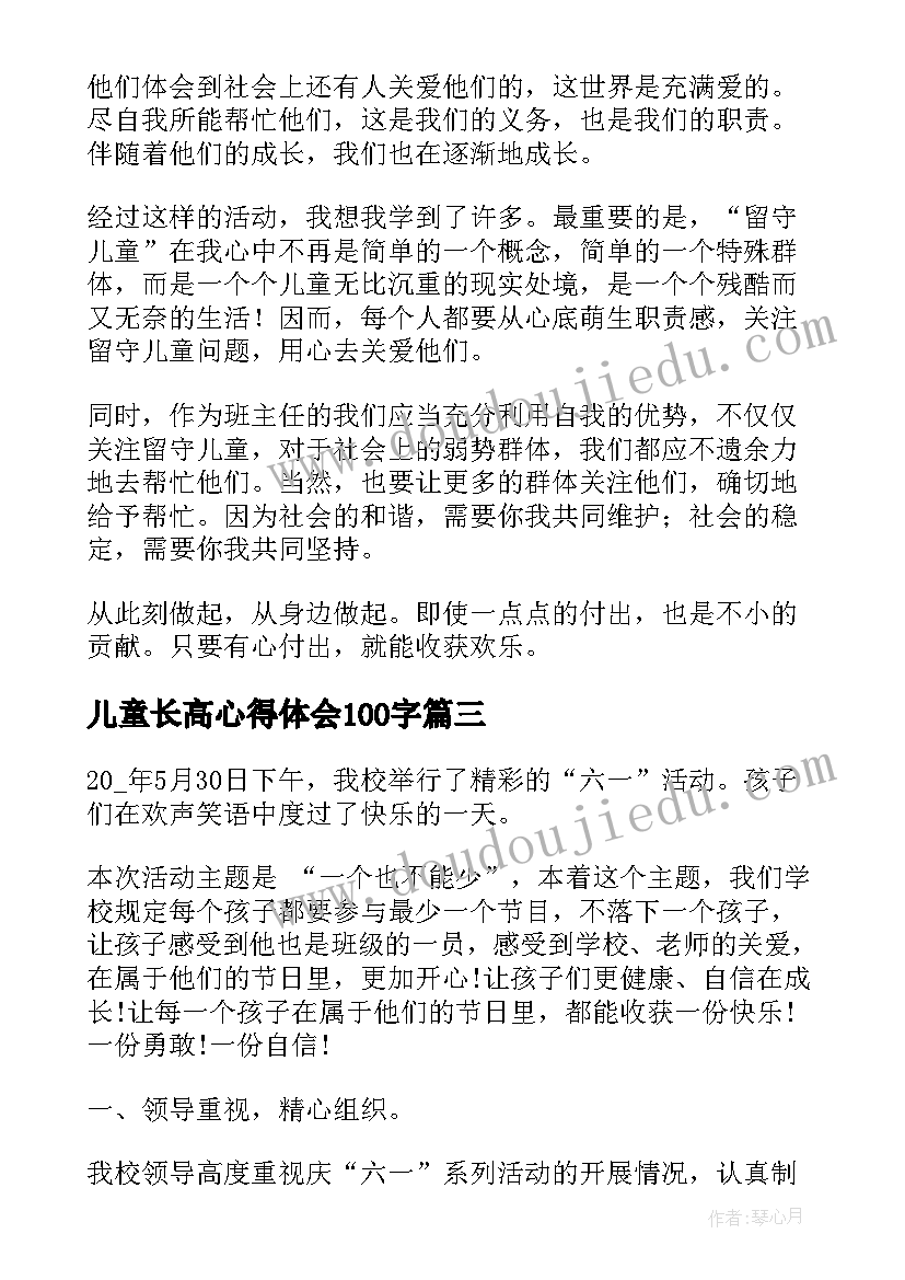 儿童长高心得体会100字 看望留守儿童心得体会(精选9篇)