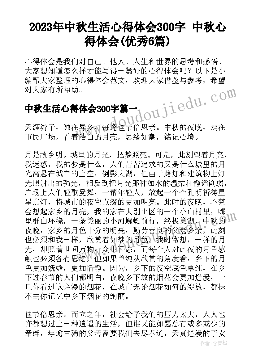 2023年中秋生活心得体会300字 中秋心得体会(优秀6篇)