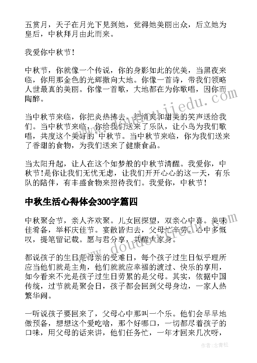 2023年中秋生活心得体会300字 中秋心得体会(优秀6篇)