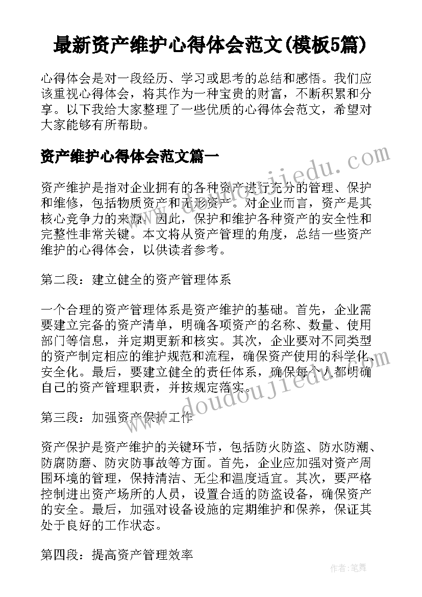 最新资产维护心得体会范文(模板5篇)