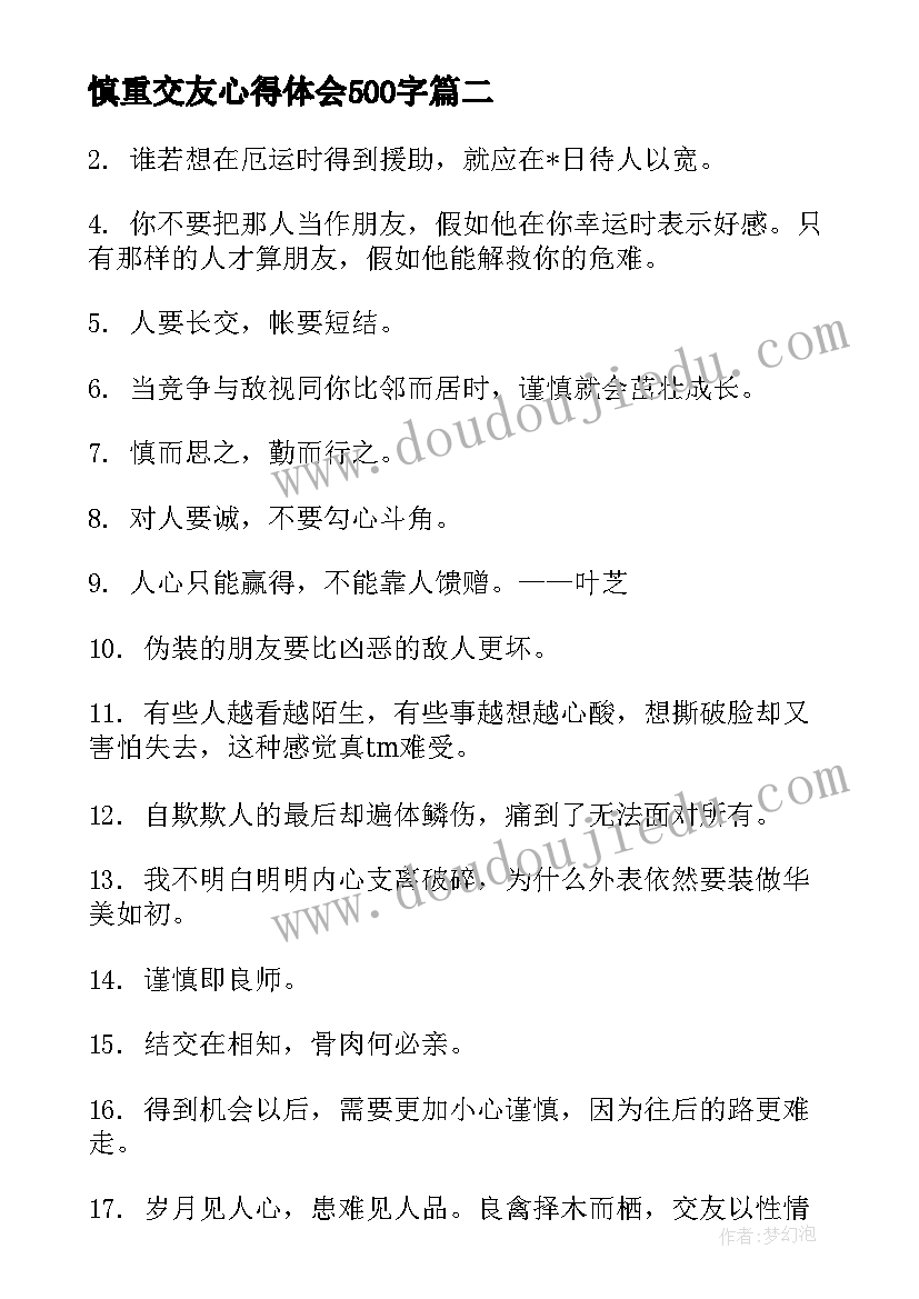 最新慎重交友心得体会500字(模板5篇)