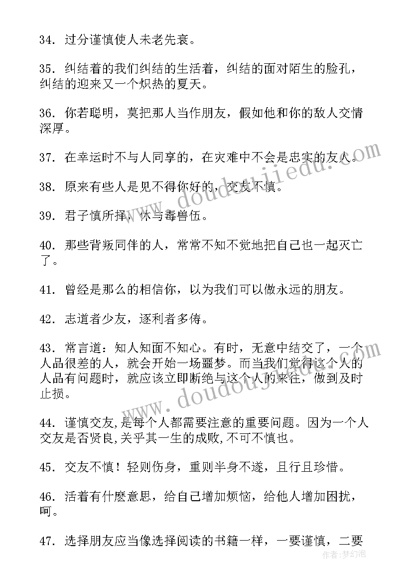 最新慎重交友心得体会500字(模板5篇)