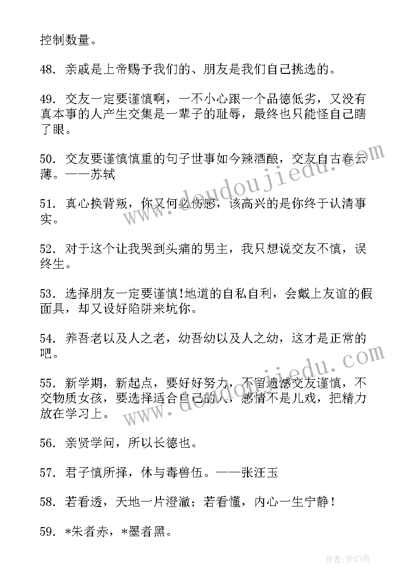 最新慎重交友心得体会500字(模板5篇)