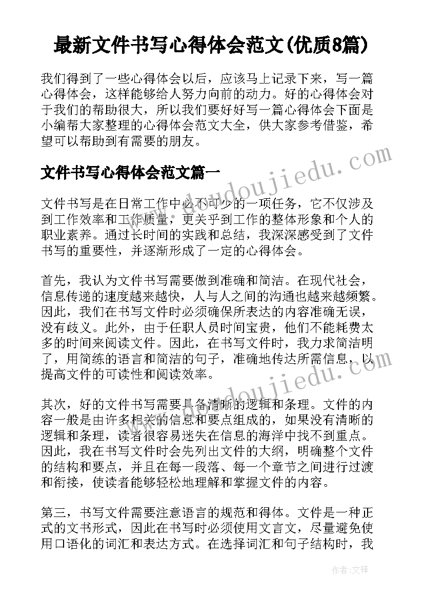 最新文件书写心得体会范文(优质8篇)