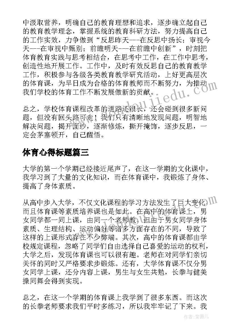 最新体育心得标题(通用7篇)