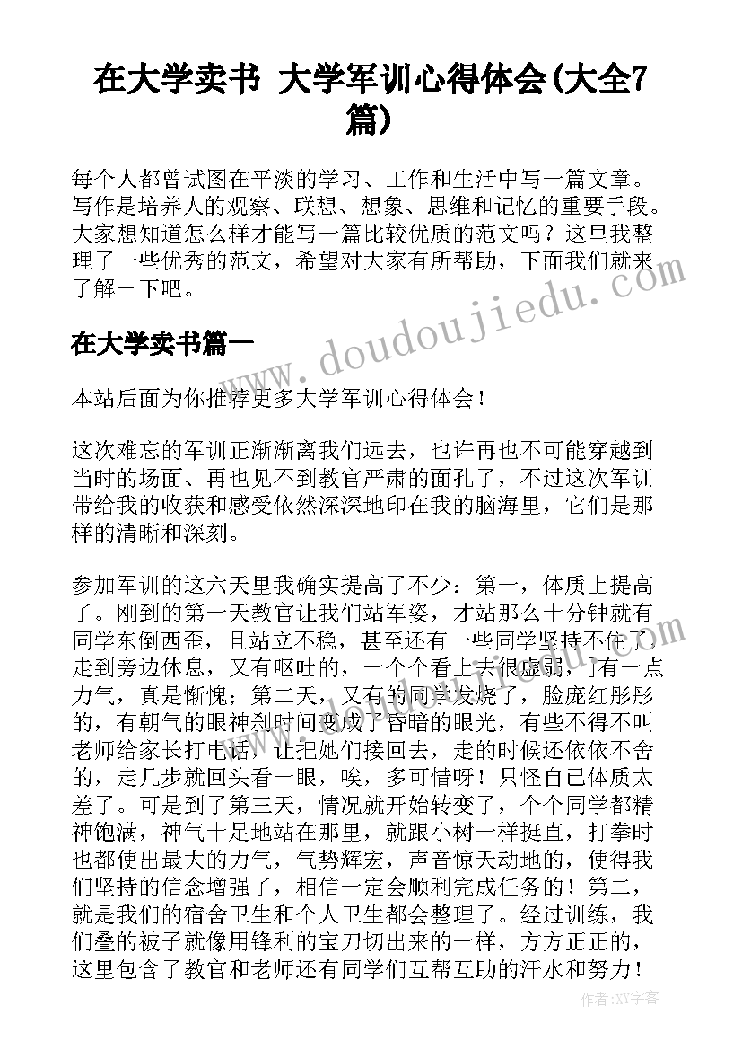 在大学卖书 大学军训心得体会(大全7篇)