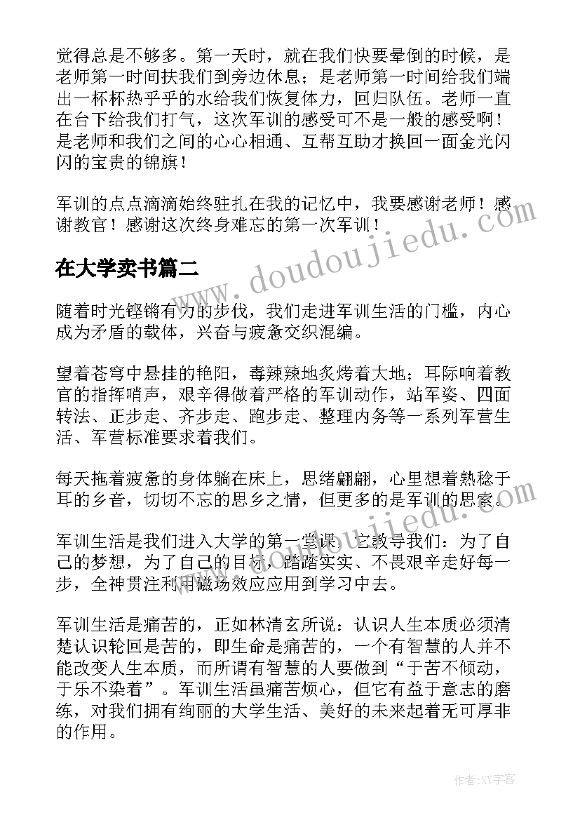 在大学卖书 大学军训心得体会(大全7篇)