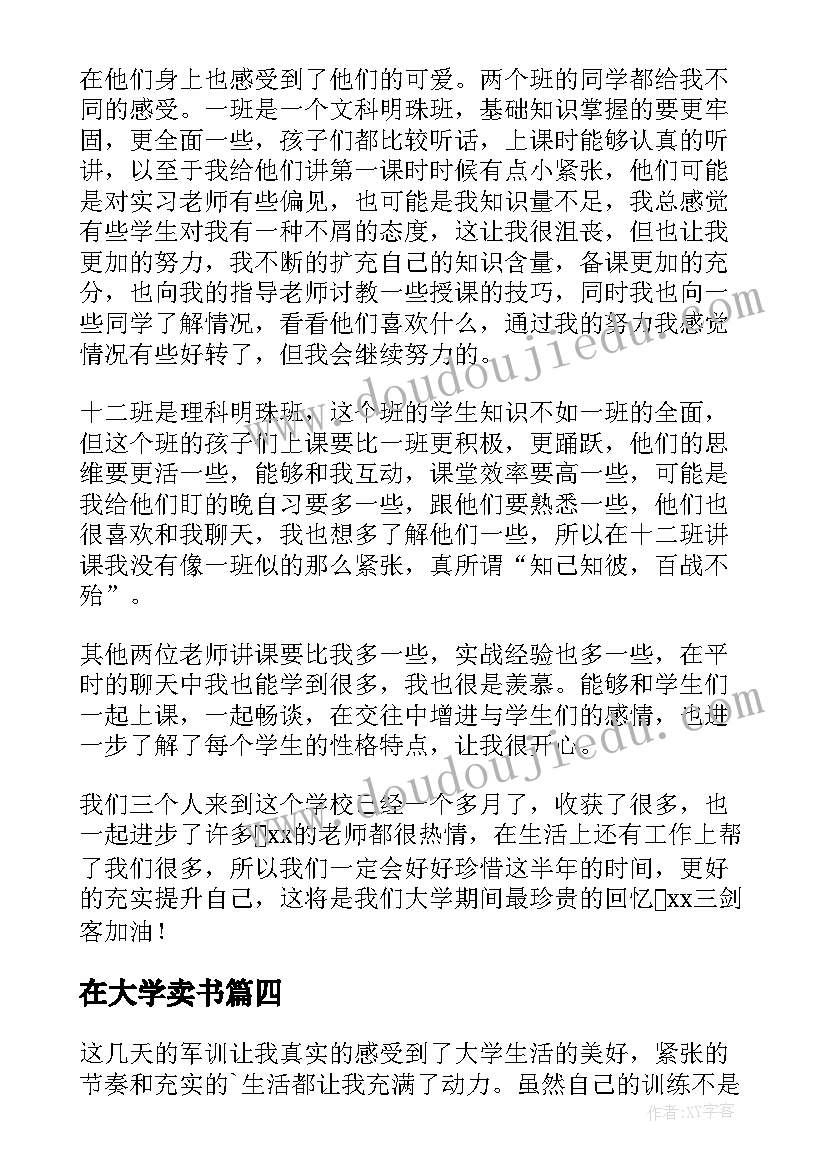 在大学卖书 大学军训心得体会(大全7篇)