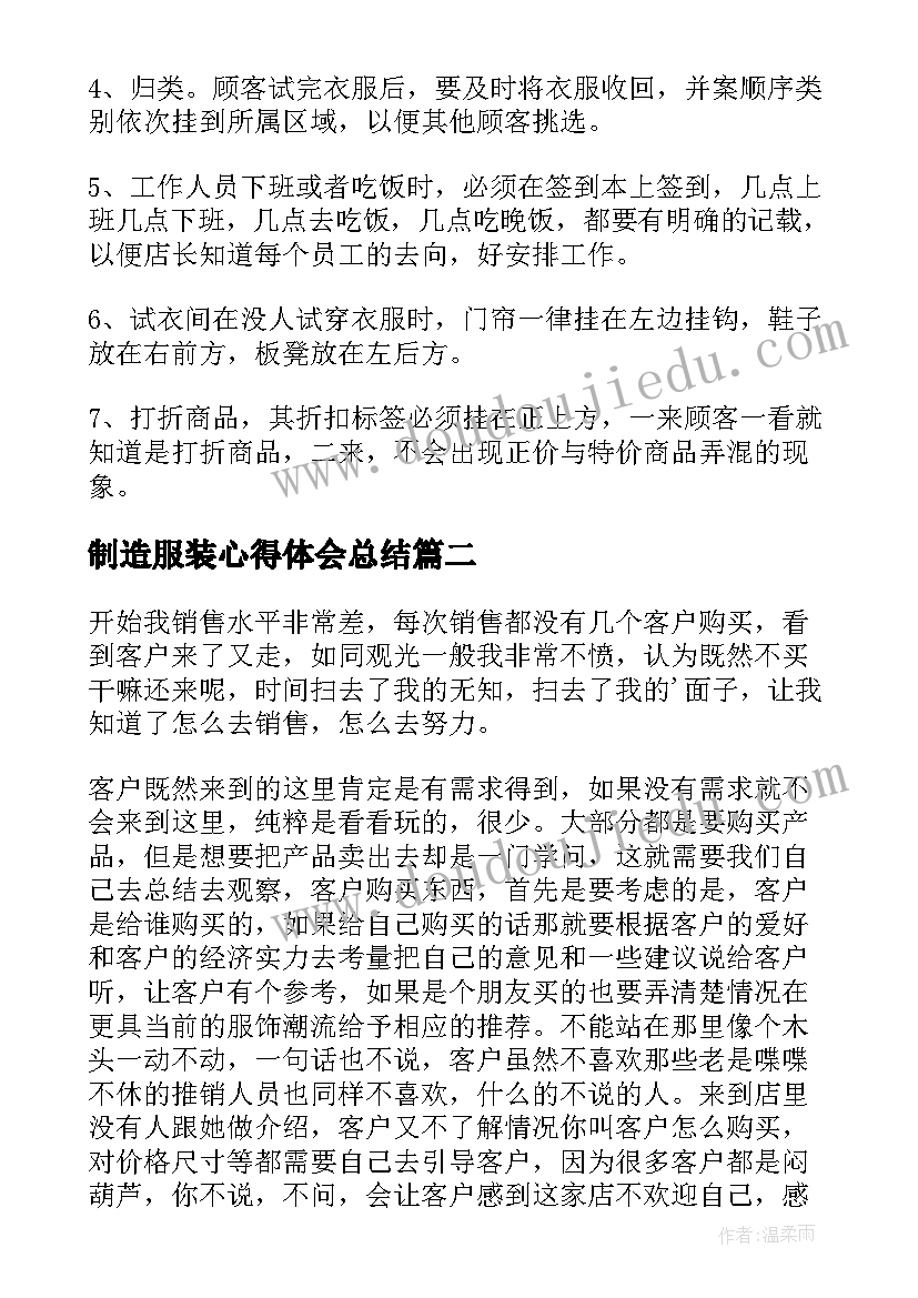 2023年制造服装心得体会总结(大全8篇)