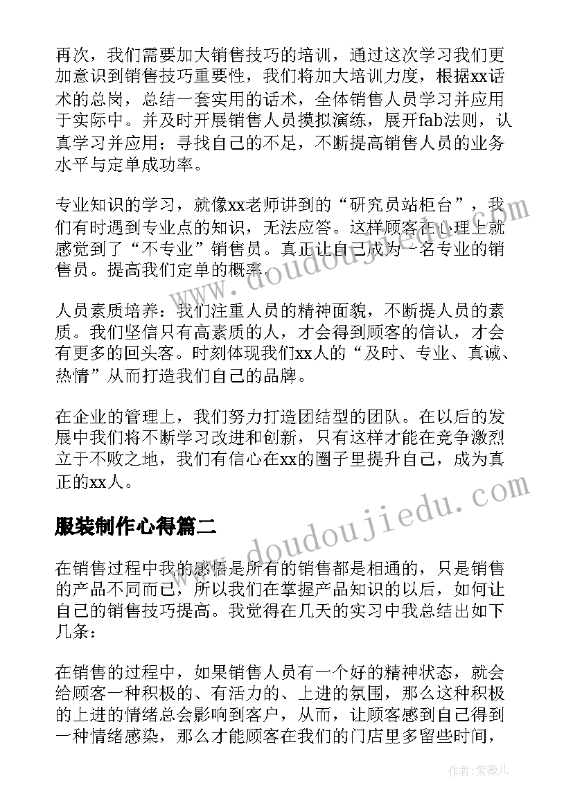 服装制作心得 服装销售心得体会(优秀10篇)