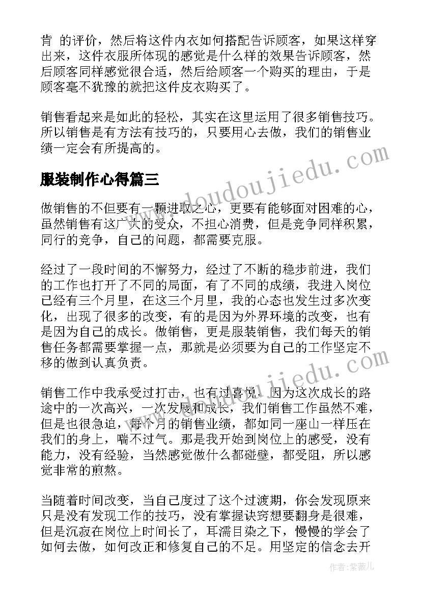 服装制作心得 服装销售心得体会(优秀10篇)