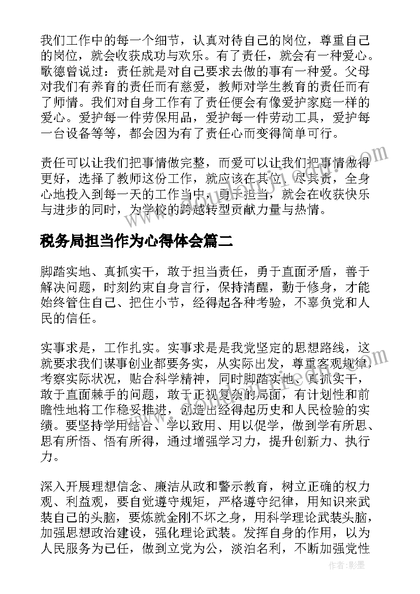 最新税务局担当作为心得体会(优秀9篇)