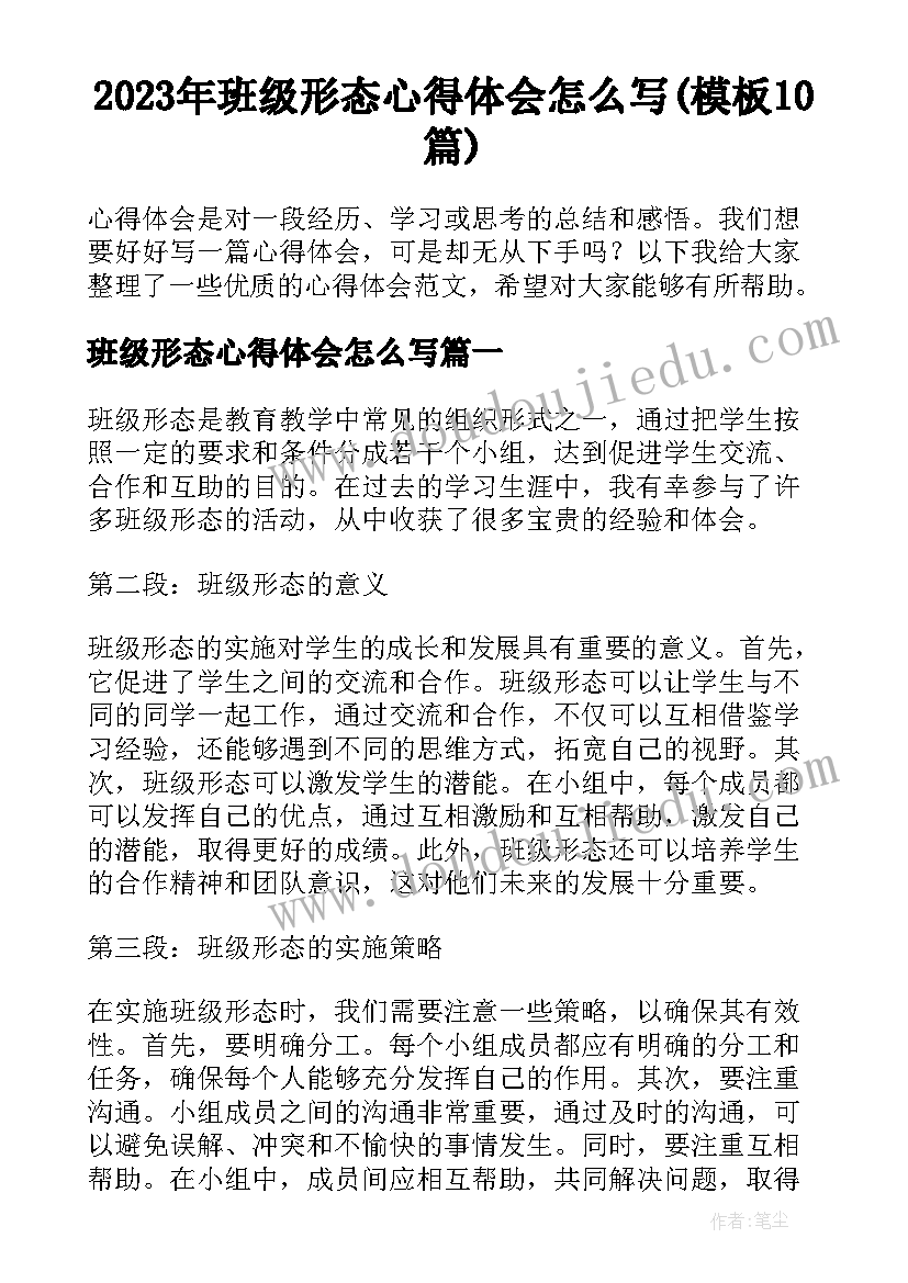 2023年班级形态心得体会怎么写(模板10篇)