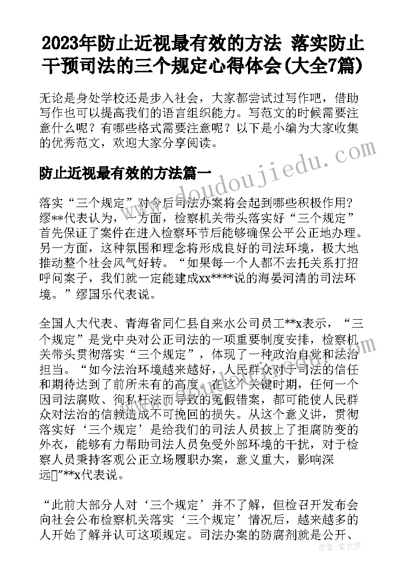 2023年防止近视最有效的方法 落实防止干预司法的三个规定心得体会(大全7篇)