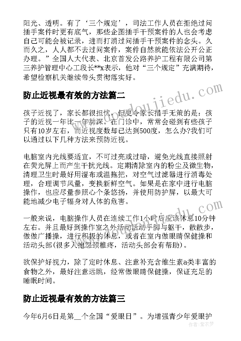 2023年防止近视最有效的方法 落实防止干预司法的三个规定心得体会(大全7篇)