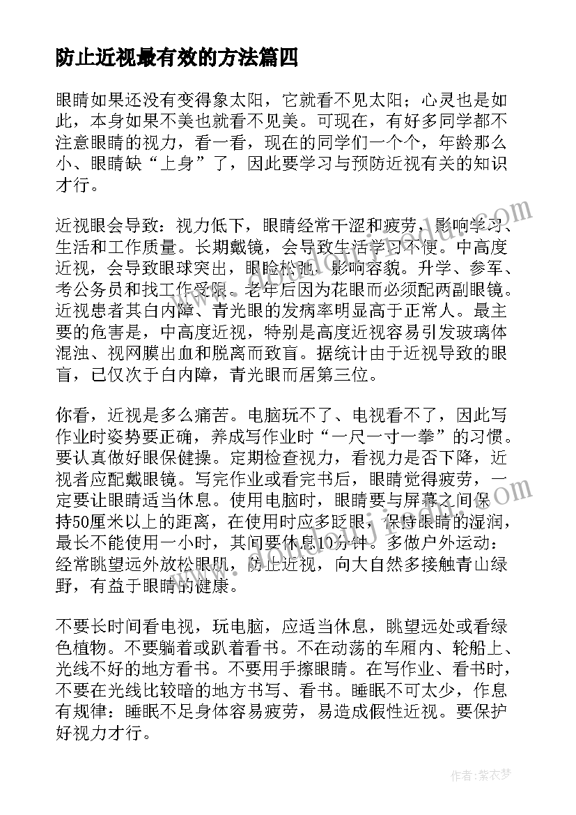 2023年防止近视最有效的方法 落实防止干预司法的三个规定心得体会(大全7篇)