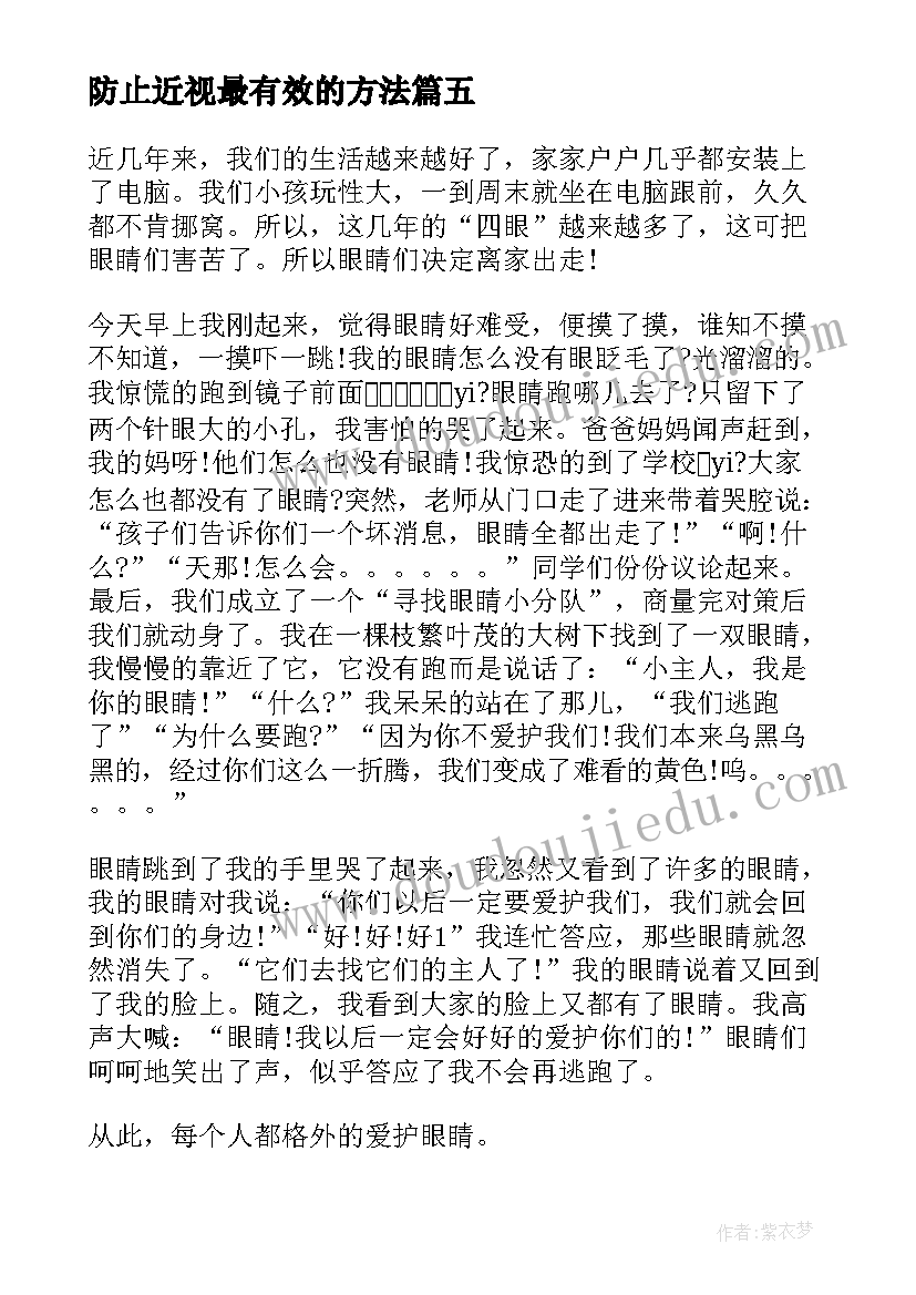 2023年防止近视最有效的方法 落实防止干预司法的三个规定心得体会(大全7篇)