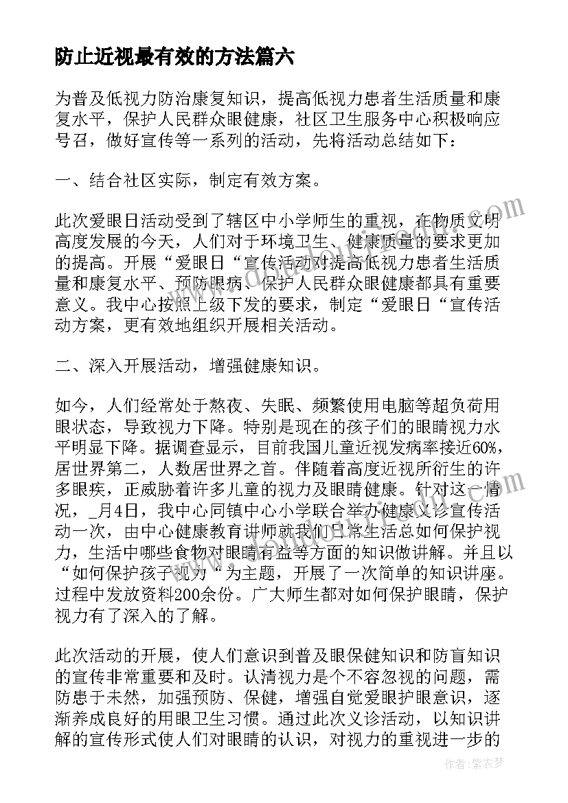 2023年防止近视最有效的方法 落实防止干预司法的三个规定心得体会(大全7篇)