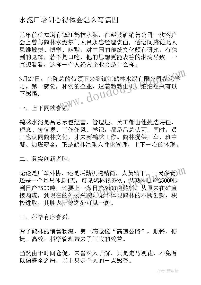 2023年水泥厂培训心得体会怎么写 水泥企业安全检查简报(通用6篇)