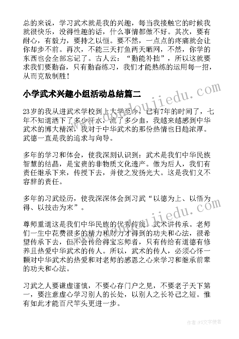 小学武术兴趣小组活动总结(汇总5篇)