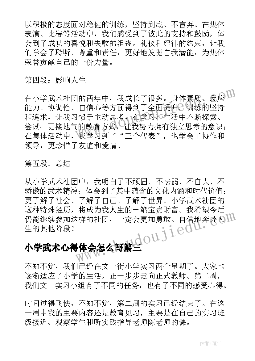 最新小学武术心得体会怎么写(优秀7篇)