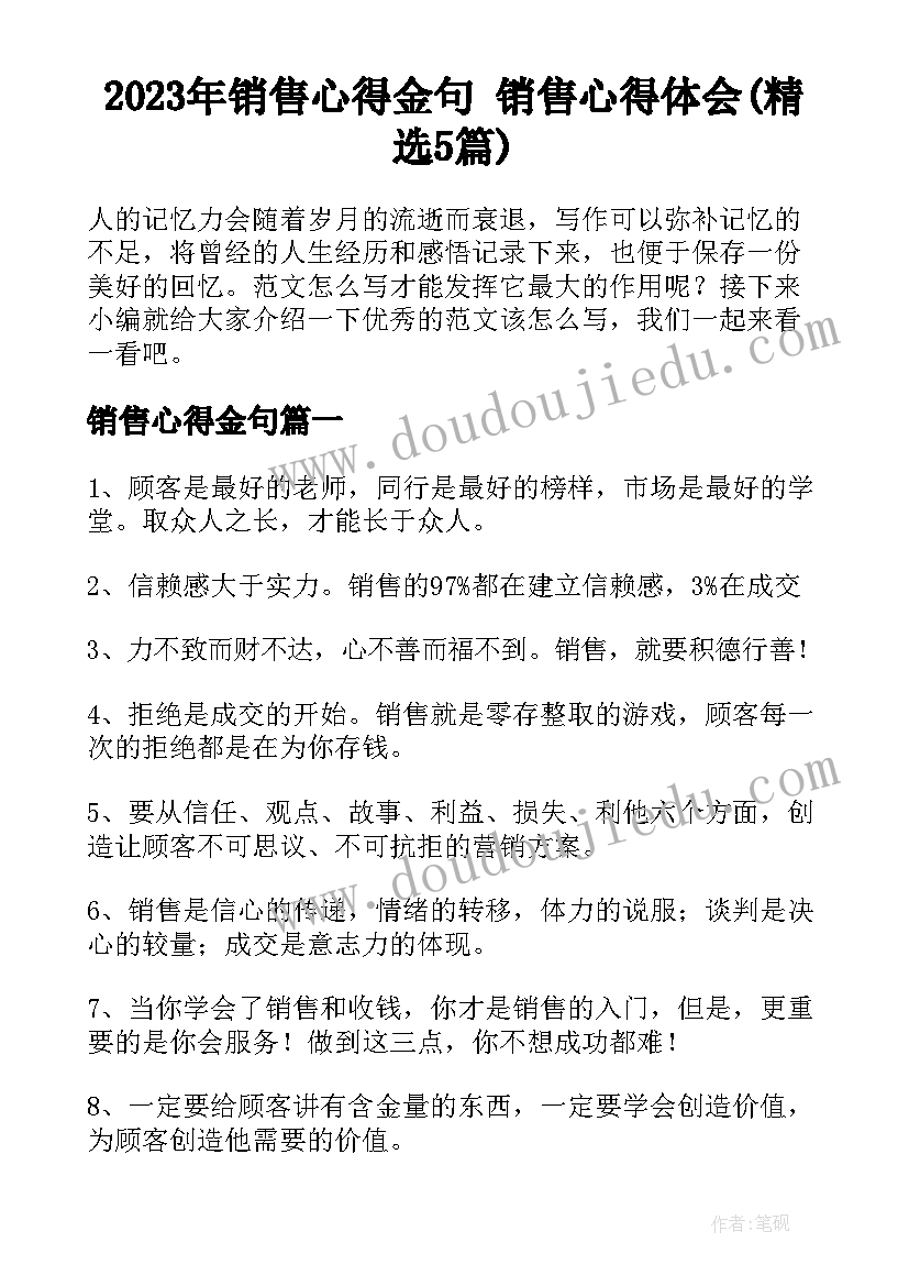 2023年销售心得金句 销售心得体会(精选5篇)