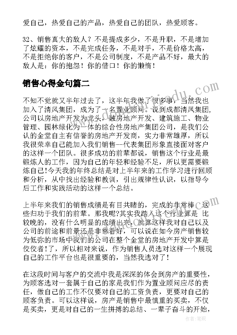 2023年销售心得金句 销售心得体会(精选5篇)