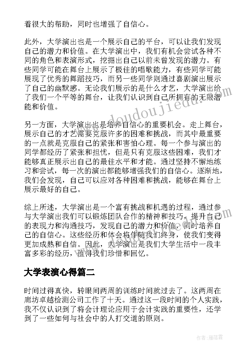 2023年大学表演心得 大学演出心得体会(通用10篇)