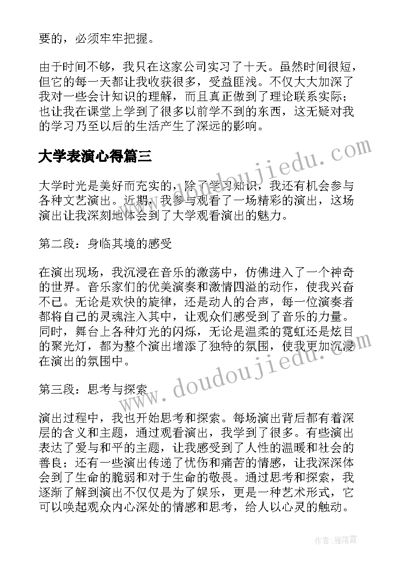 2023年大学表演心得 大学演出心得体会(通用10篇)