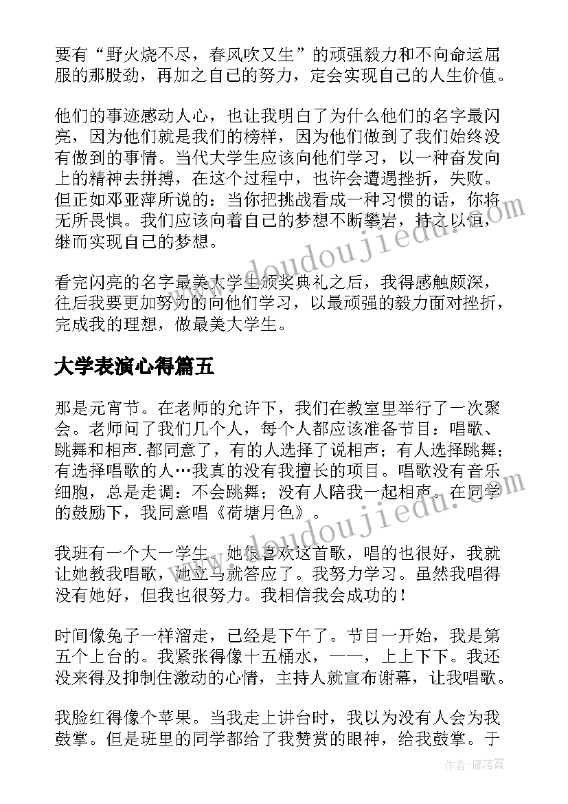 2023年大学表演心得 大学演出心得体会(通用10篇)