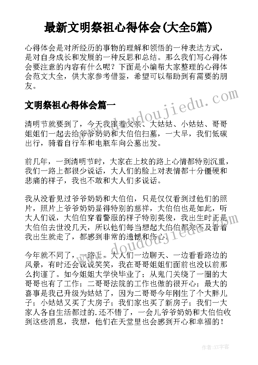 最新文明祭祖心得体会(大全5篇)