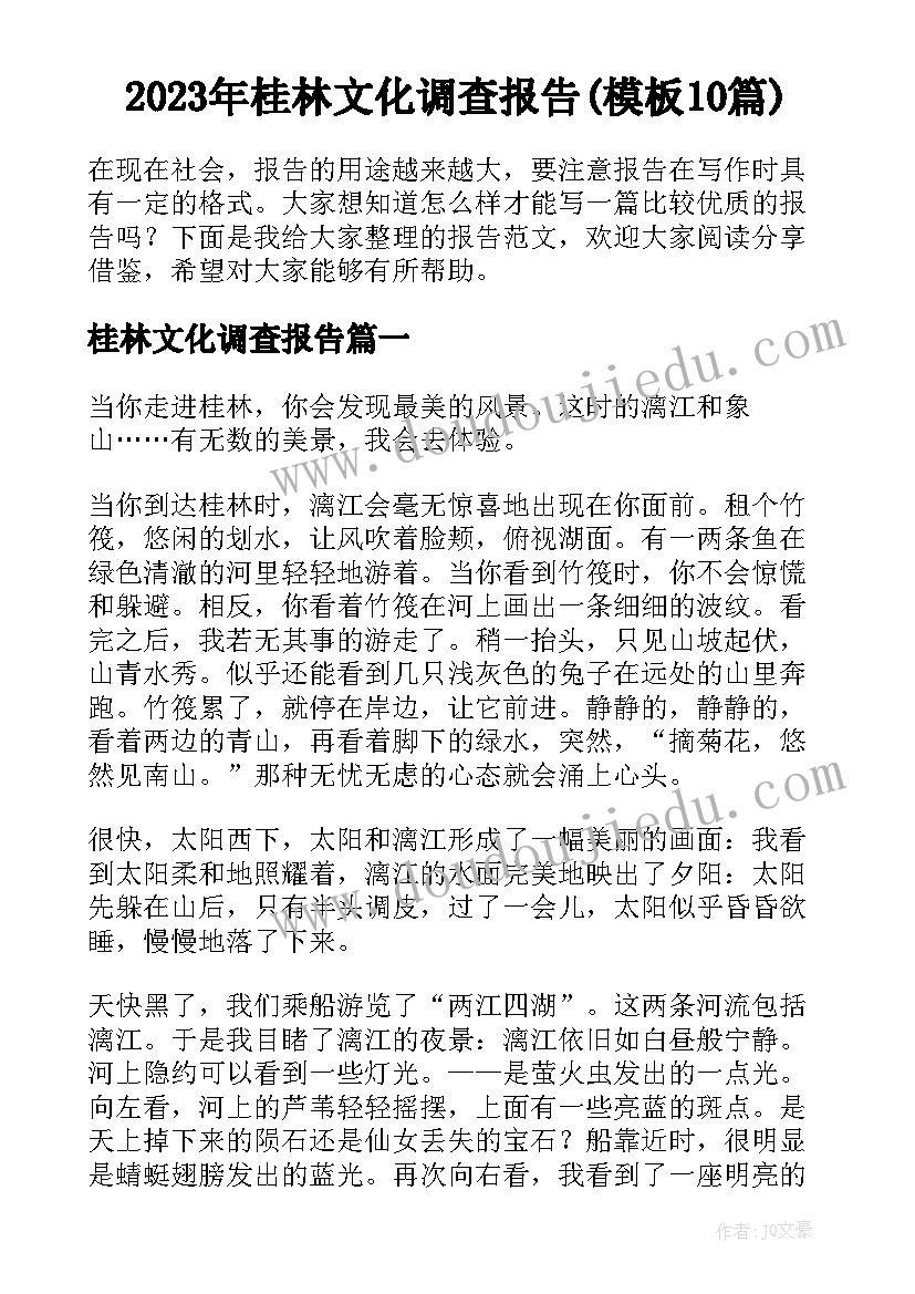 2023年桂林文化调查报告(模板10篇)