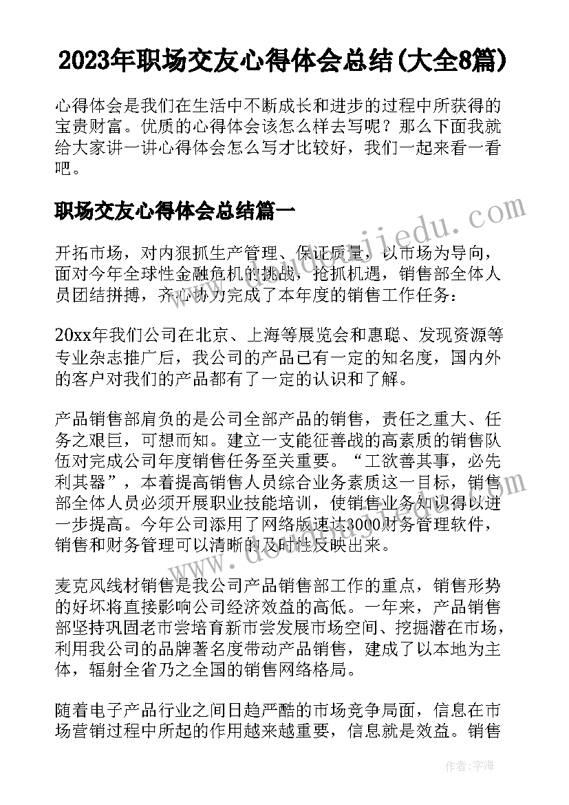 2023年职场交友心得体会总结(大全8篇)