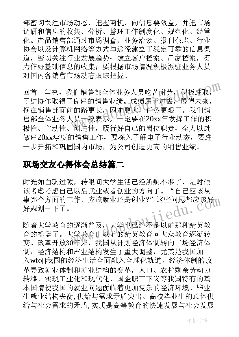 2023年职场交友心得体会总结(大全8篇)