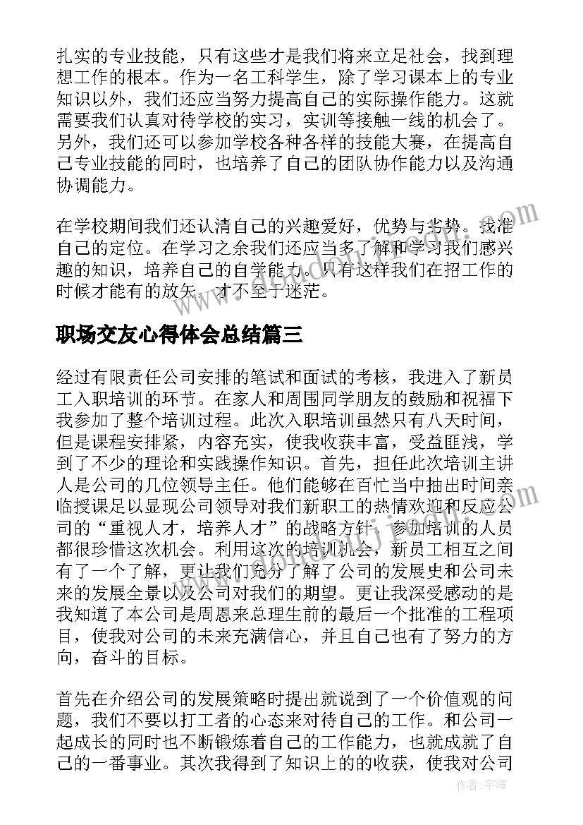 2023年职场交友心得体会总结(大全8篇)