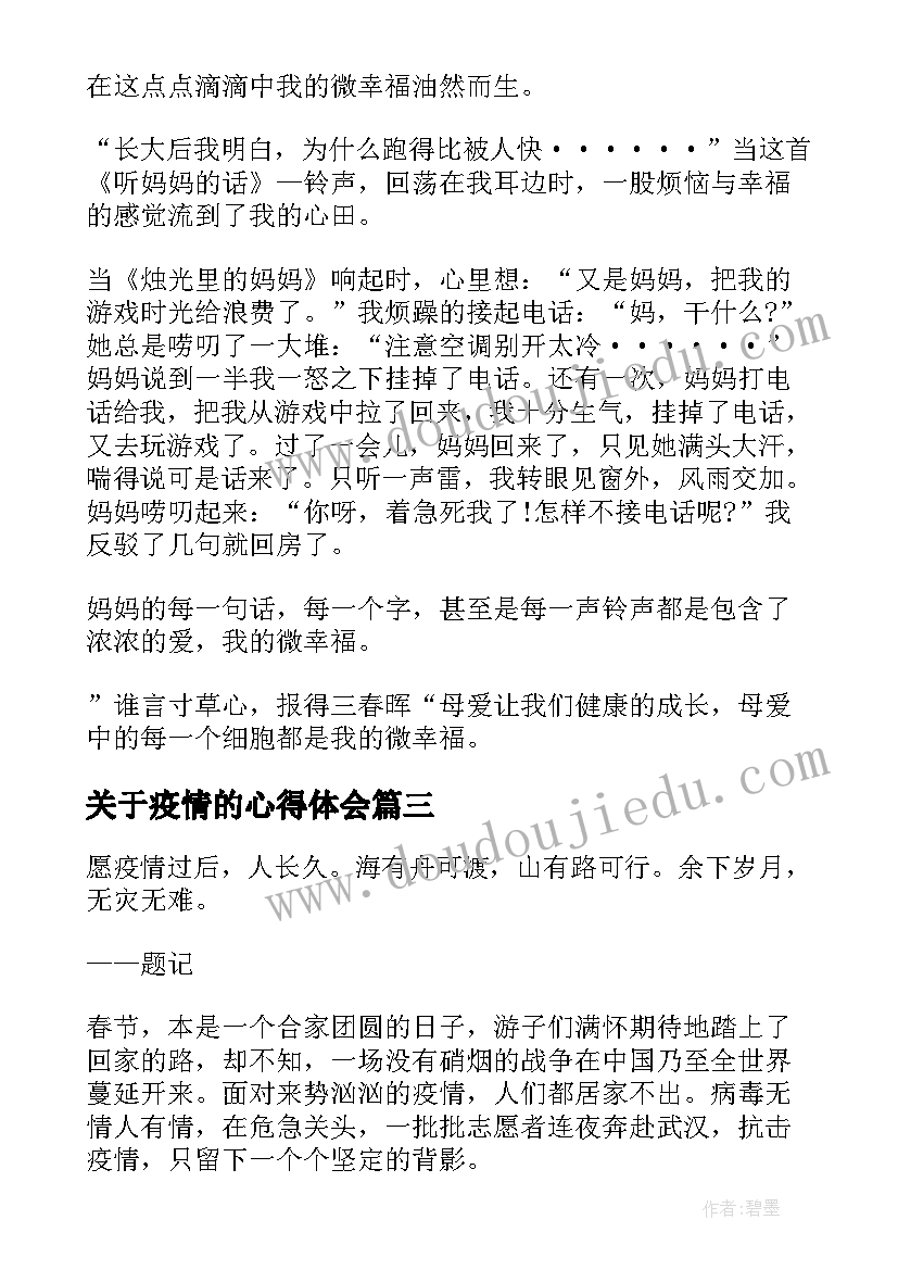 最新关于疫情的心得体会 对抗疫情的心得体会全球疫情(大全5篇)