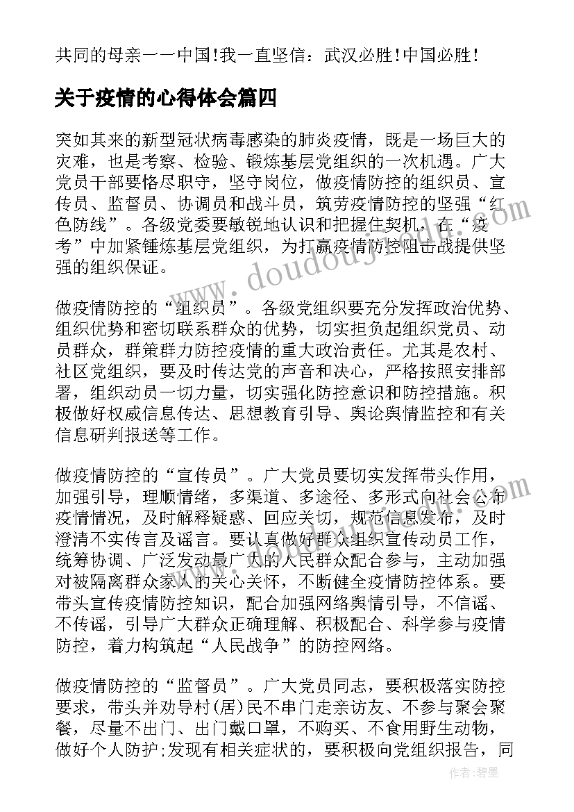 最新关于疫情的心得体会 对抗疫情的心得体会全球疫情(大全5篇)