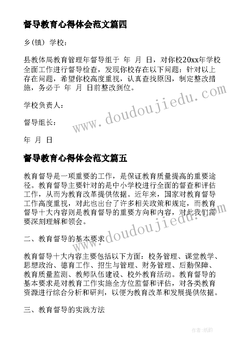 最新督导教育心得体会范文(汇总9篇)