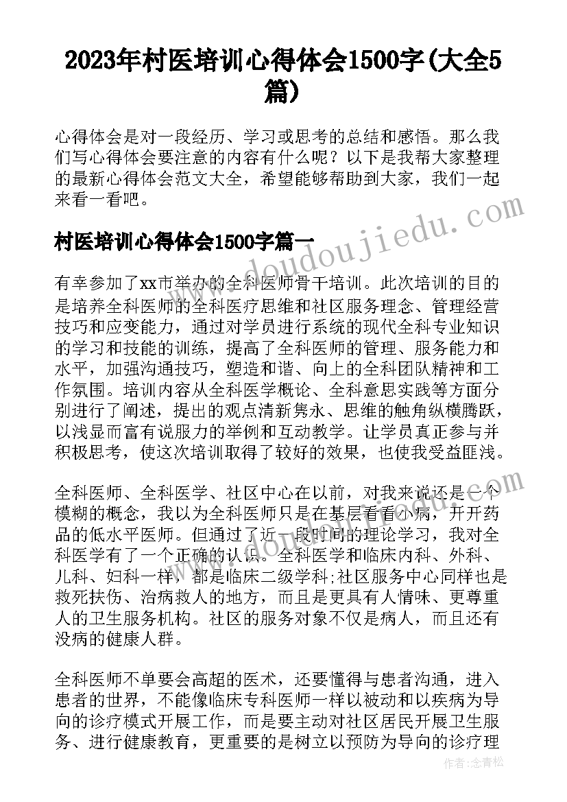 2023年村医培训心得体会1500字(大全5篇)