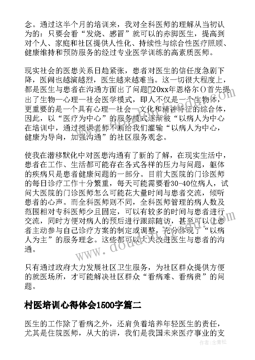 2023年村医培训心得体会1500字(大全5篇)