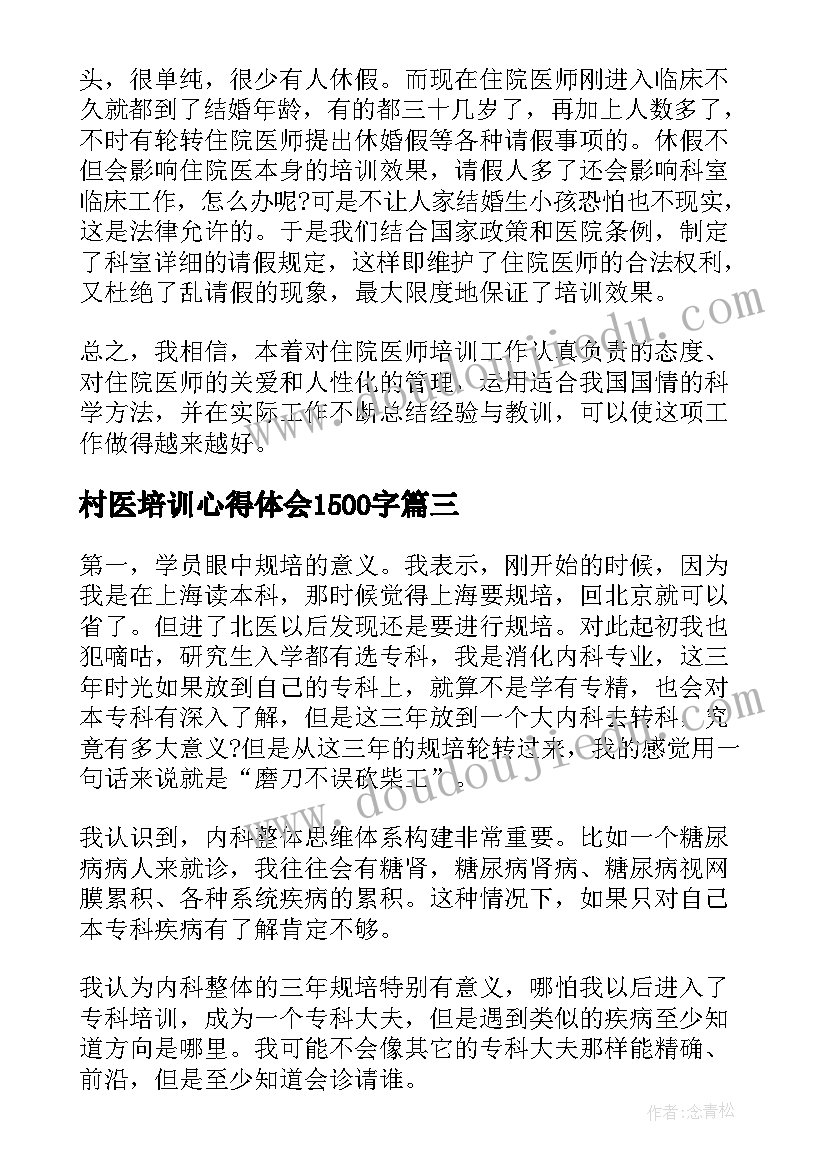 2023年村医培训心得体会1500字(大全5篇)