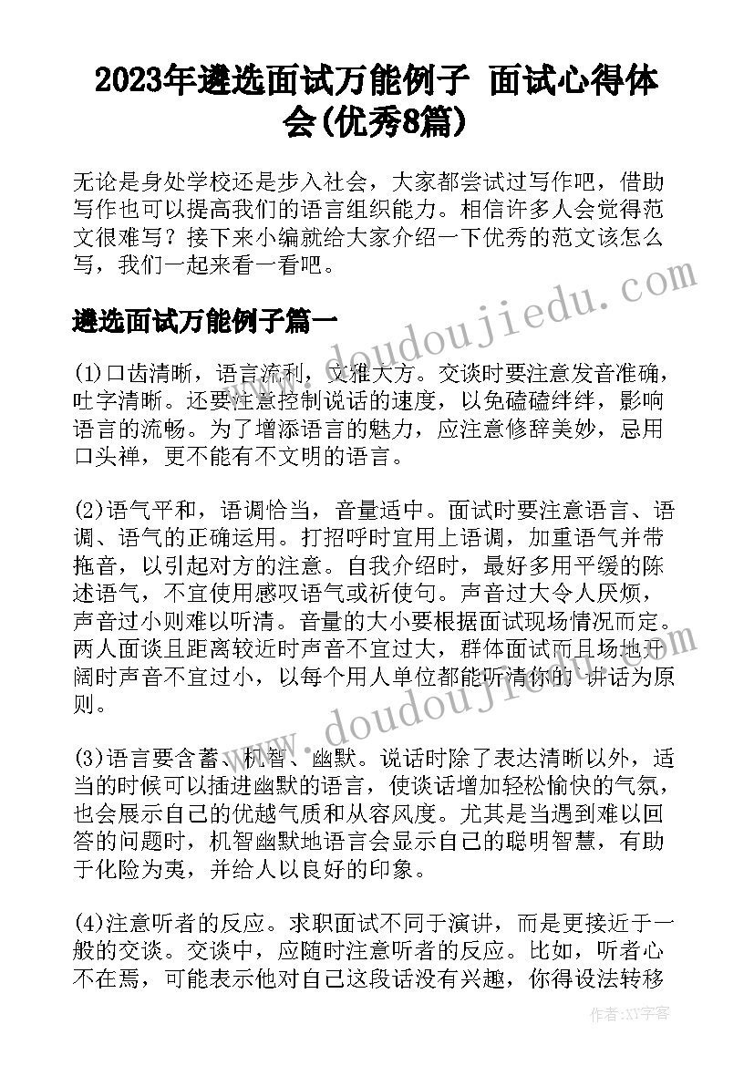 2023年遴选面试万能例子 面试心得体会(优秀8篇)