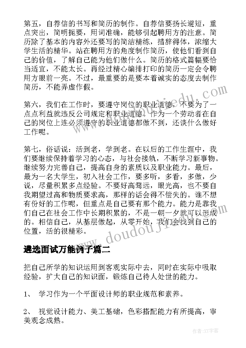 2023年遴选面试万能例子 面试心得体会(优秀8篇)