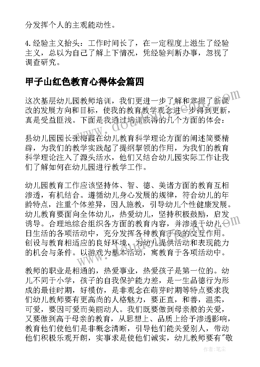 最新甲子山红色教育心得体会(优质6篇)