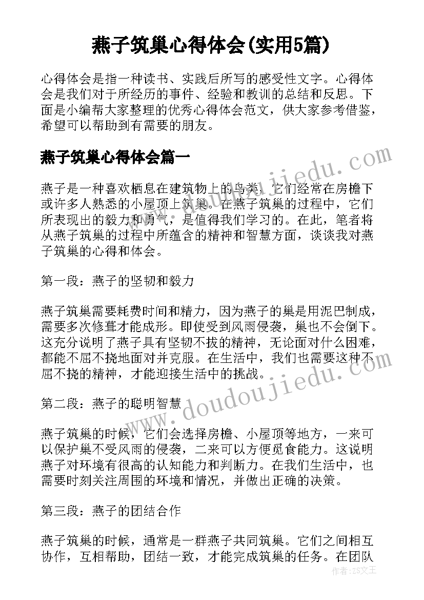 燕子筑巢心得体会(实用5篇)