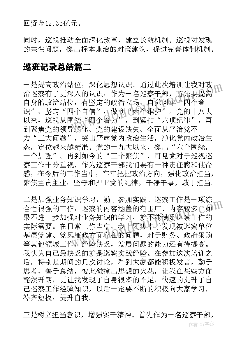 最新巡班记录总结(实用9篇)