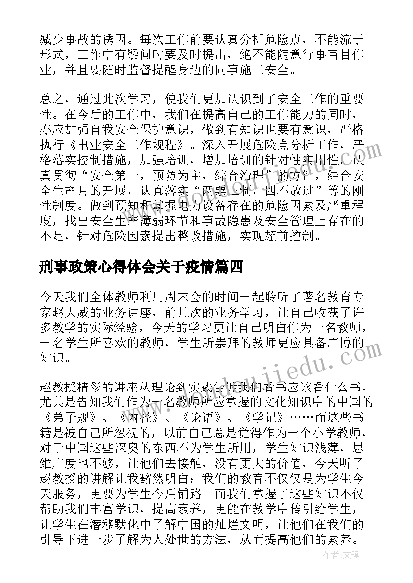 刑事政策心得体会关于疫情(优质6篇)