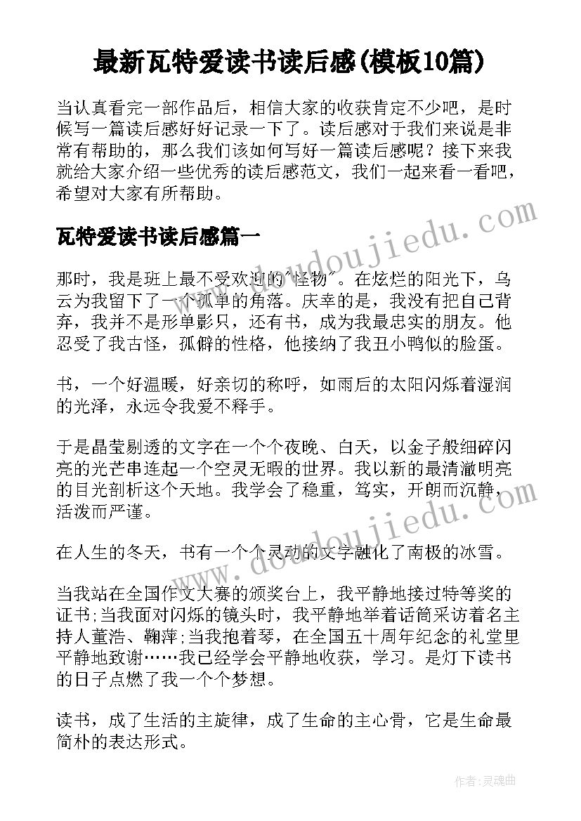 最新瓦特爱读书读后感(模板10篇)